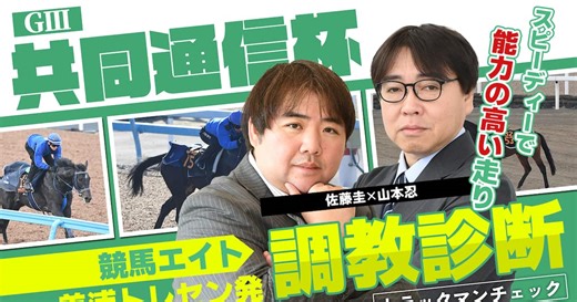 【競馬エイト調教診断】共同通信杯（佐藤圭＆山本忍）
