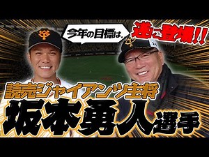 【坂本勇人】巨人坂本への願いを伝え、史上最年少での2000本安打、2020シーズンの目標などについて語ってもらいます！
