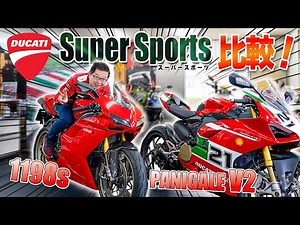 DUCATIのスーパースポーツ新・旧で車両を比較！【1198S & パニガーレV２】