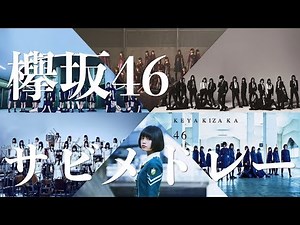 【欅ヲタ必見】 欅坂46 サビメドレー