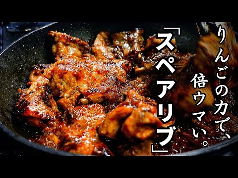 【オーブン不要】フライパンで『やわらかスペアリブ』まるごとりんごの力でここまでうまくなる!?初めてでも失敗しない作り方を丁寧解説。#spare ribs