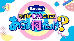 バカリズムのなつかＣＭクイズ　あ～コレ何だっけ？【昭和・平成の懐かしＣＭ】(テレ東)の番組情報ページ | テレ東・ＢＳテレ東 7ch(公式)