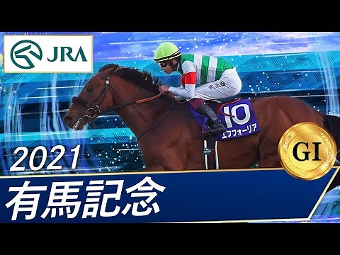 2021年 有馬記念（GⅠ） | エフフォーリア | JRA公式