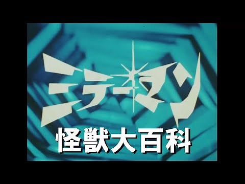 怪獣大百科～ミラーマン編～