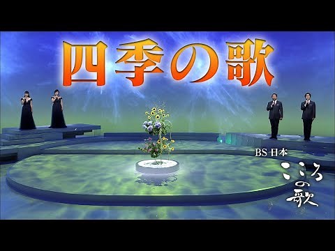 【ＢＳ日本・こころの歌】四季の歌 − ＦＯＲＥＳＴＡ