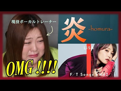 歌柱との感動の再会 【歌声分析】 ’LiSA - 炎' 【THE FIRST TAKE】 REACTION