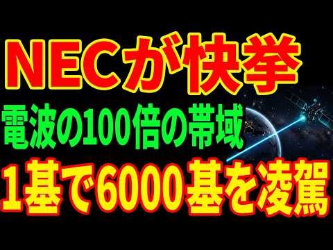 【NEC逆襲】6000基のStarlinkに"たった1基"で挑む...30年の沈黙が生んだ光通信衛星とは