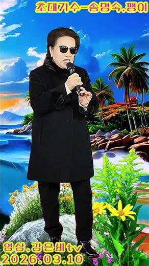 ❤️가수 송명숙 팽이 원곡 강문경-더힐링예술단 중랑 장미공원야외공연장 정기공연 2026.03.10