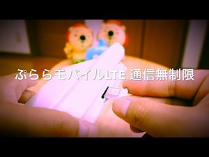 Plala Mobile LTE flat-rate unlimited plan is here!