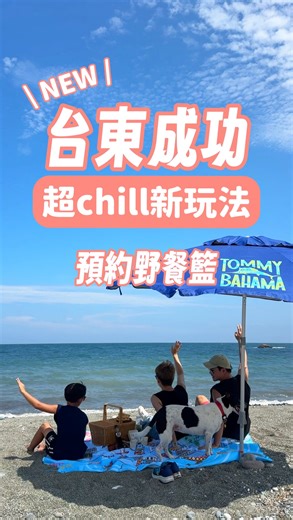 Eddie on Instagram: "台東成功野餐籃租借🧺 想像一下到台東海邊 看著台東藍野餐的感覺 是不是光想就覺得很Chilllllll~~~ 但是真的去台東一趟已經夠遠了 行李箱不可能 再塞得進野餐籃了啦 沒問題，現在台東成功 提供一個新服務 讓你可以直接預約野餐籃 裡面還幫你準備好了 成功在地的美食 餐具和野餐墊也都準備好了喔！ 下次去成功別忘了提前預約！ — 眺港café 📍 台東縣成功鎮中山東路57號 ⏰ 每月開放時間預約 📆 預訂請洽 @sygs19320601 🧺 $950/組：約2-3人份食材，含「野餐籃、野餐墊、雙人餐具」（皆需歸還） #台東成功 #成功鎮 #台東海邊 #台東藍"