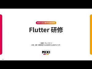 Flutter研修【MIXI 25新卒技術研修】