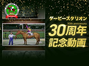『ダービースタリオン』が30周年をむかえ、三冠馬総登場のスペシャル動画を公開中 | 競馬ニュース - netkeiba