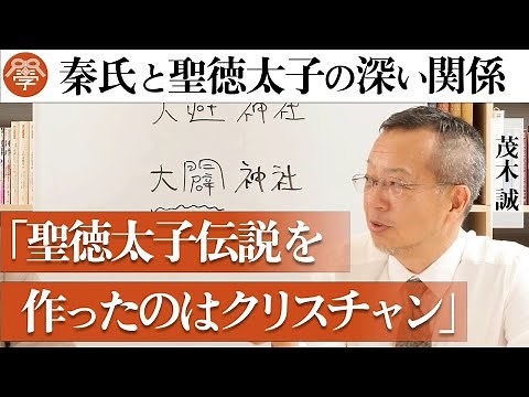 【衝撃】聖徳太子に隠された謎に迫る│茂木誠