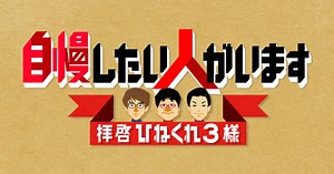 自慢したい人がいます～拝啓 ひねくれ３様～｜テレビ東京