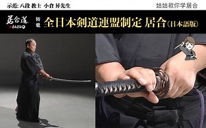 [转载] 全日本剣道連盟制定 居合（日本語版）