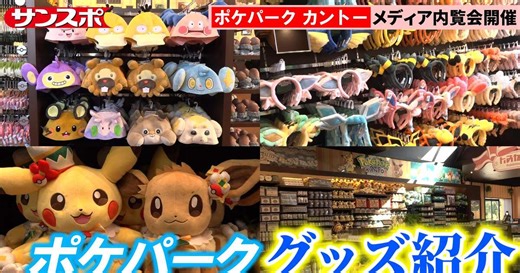 【ポケパーク　カントー】グッズ紹介編　話題のカチューシャやキャップは「ポケモンだいすきショップ」で購入可能！