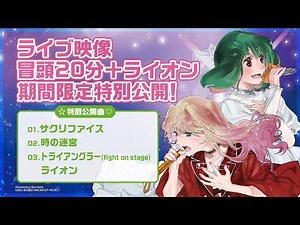 【期間限定】「マクロスF ギャラクシーライブ☆ファイナル 2025」LIVE Blu-ray発売記念 ライブ映像冒頭20分＋「ライオン」期間限定特別公開！