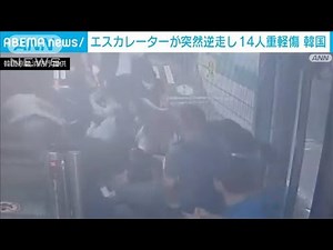 14人重軽傷のエスカレーター逆走事故 韓国当局「徹底的に調査する」(2023年6月8日)