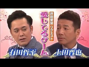 くりぃむしちゅー 愛してるゲーム