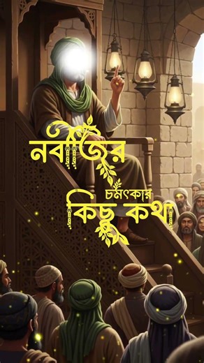 নবীজির চমৎকার কিছু কথা #history#amazing facts #interesting facts#factsinhindi #motivation #religion