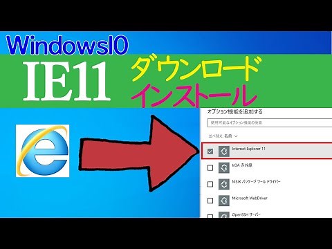 【Windows 10】InternetExplorer11(IE11)のダウンロードやインストール方法について