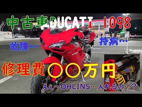 DUCATI 1098故障と修理の遍歴 修理費○○万円で鼻血ブー