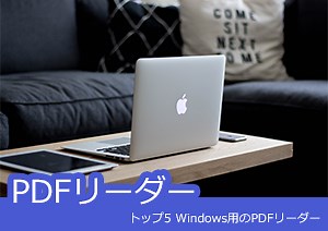 「PC向け」無料で使えるPDFリーダー（ビューア）おすすめ8選！PDFを手軽に閲覧できる