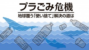 プラごみ危機　地球覆う「使い捨て」解決の道は：朝日新聞