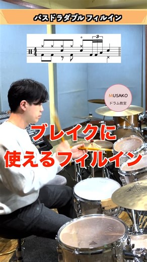 MUSAKOドラム教室 | ブレイクにどうぞ【フィルイン🥁】 今回はブレイクに使えるフィルイン🙋 カッコよく聴かせるには、 バスドラムとフロアタムの音量、 音程のバランスがとっても大事。 4拍目にみんなで音を止めるときに使ってみて！ #フィルイン #ドラム好きな人と繋がりたい #ドラムレッスン... | Instagram