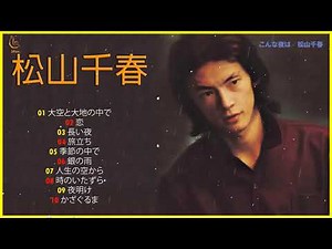 松山千春80年代 10 Songs