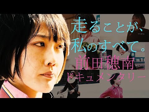 「走ることが、私のすべて。」女子マラソン 前田穂南 ドキュメンタリー