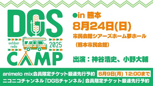 DGSファンミーティング「DGS CAMP 2025」 8/24 熊本開催決定！ animelo mix、ニコニコ DGS チャンネルにてチケット最速先行予約受付中！
