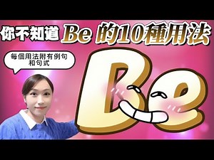 99% 的人都不知道 !！Be 原來有十種用法? 7分鐘學會動詞Be 的10 種說法