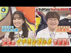 【せっかくなので限定配信】日向坂46 佐々木久美＆近藤春菜のイチオシグルメ!!『バナナマンのせっかくグルメ!』【過去回はパラビで配信中】