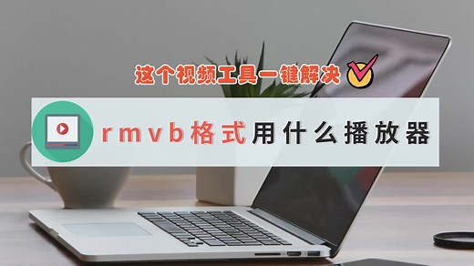 rmvb格式用什么播放器打开？这个视频工具一键解决