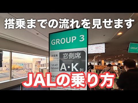 We'll explain everything from booking a JAL flight to boarding! We'll show you how to board a plane!