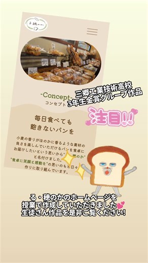 穂のかママ｜る・穂のかの新着情報など on Instagram: "おはようございます☀ る・穂のかです😊 三郷工業技術高校の3年生が授業で穂のかのホームページを作ってくれました。金賞に輝いたチームのホームページが採用されていますので是非ご覧ください😊💕 ホームページ https://www7b.biglobe.ne.jp/~mtf/"