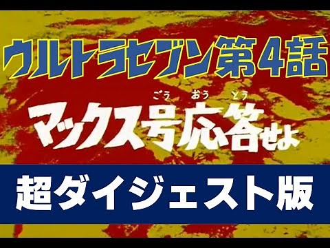 Super digest version of "Ultra Seven" Episode 4 "Max, respond"