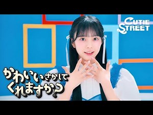 【MV Teaser 増田彩乃】CUTIE STREET『かわいいさがしてくれますか？』