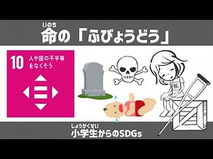 SDGs目標10｜命の「ふびょうどう」｜小学生からのSDGsミニ