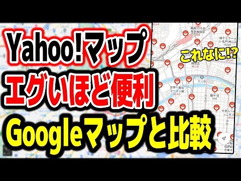 【Yahoo!マップ】Googleマップと比較!!どっちがいい!?エグすぎる機能を解説!!