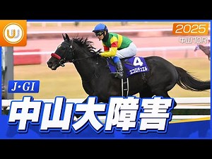 【レース映像】中山10R 中山大障害（J・GI）｜エコロデュエル（草野太郎）｜ウイニング競馬