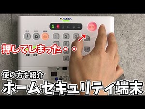 ALSOK is the best choice for home security! Learn how to use the S-726 terminal.