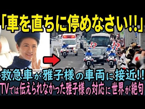 【海外反応】「日本のトップがこれか！？」救急車が雅子さまの車両と遭遇！その瞬間に取った雅子さまの行動に世界が驚愕！