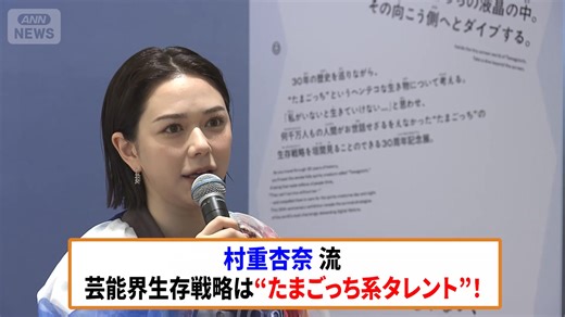 【村重杏奈、芸能界生存戦略は…たまごっち系タレントで愛されキャラに！】 タレントの村重杏奈が、自分流の芸能界生存戦略を明かした。 「30周年記念 大たまごっち展」プレス内覧会に登場した村重は、長年愛され続けるたまごっちと、自身を比べ「村重も視聴者がいないと生きていけない。育ててくれている。村重が年をとっていく＝皆さんが育てているということ」と力説。「たまごっちと同じ生き方をしている」と改めて確認すると「たまごっち系タレントでずっとやらせてもらってます！」と明かした。 同展覧会は1996年に発売され、社会現象を巻き起こしたデジタルペット「たまごっち」の誕生30周年を記念したイベント。30年を振り返るだけでなく、たまごっちの中に入り込んだかのような体験ができる。 ▼詳しくはこちら https://news.tv-asahi.co.jp/news_geinou/articles/900176701.html 村重杏奈、詐欺電話被害を告白「もしかしたら情報を引き抜かれていたかも…」勘違いで回避 | テレ朝news