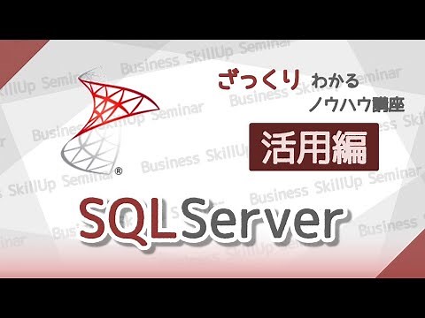 【データベース入門】SQLServer【活用編】 ざっくりわかるノウハウ講座