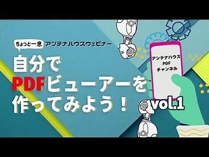 自分でPDFビューアーを作ってみよう！-vol.1 PDFビューアーを開発するには