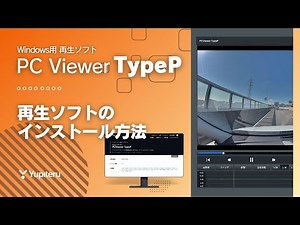 「PC Viewer TypeP」インストール方法 ｜ドライブレコーダーのWindows用再生ソフト｜ユピテル