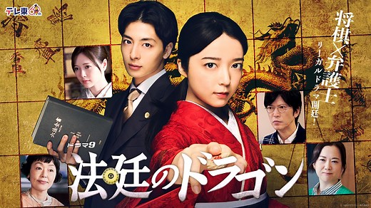 ドラマ9「法廷のドラゴン」 | テレ東・ＢＳテレ東 7ch(公式)