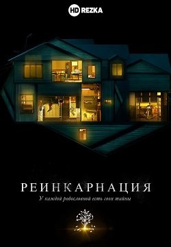 Реинкарнация (2018)